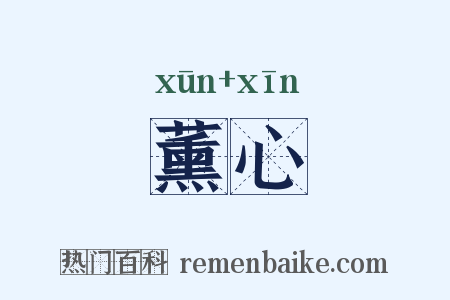 薰心是什么意思的图片